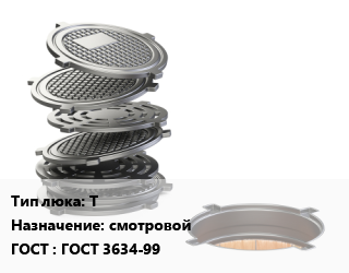 Люк чугунный Т смотровой ГОСТ: ГОСТ 3634-99, тяжелый, шт цена от 4311 Тг / шт, где купить, условия доставки в Алматы и Алматинской области
